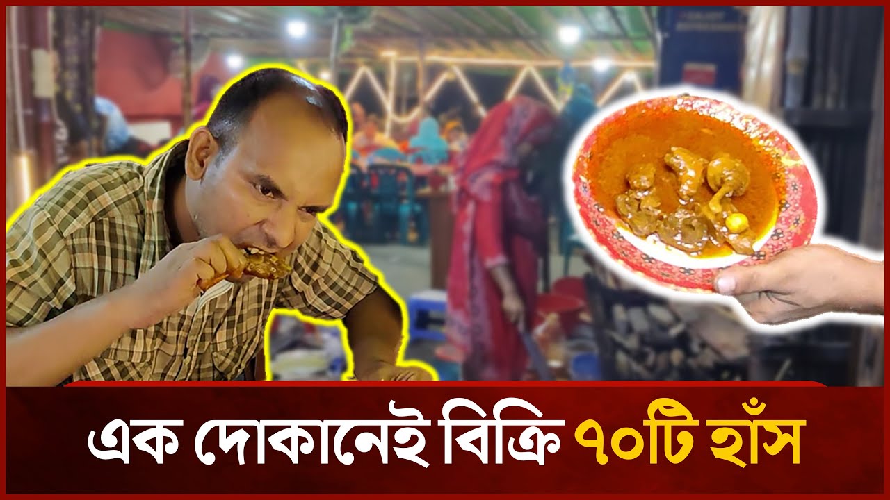 নীলা মার্কেট এখন হাঁসের মাংসের হিট বাজার | Nila Market | Mytv Special News