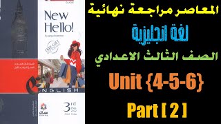 المعاصر مراجعة نهائية/احدث المواصفات لامتحان اللغة الانجليزية/ الوحدات 4-5-6 الجزء الثاني