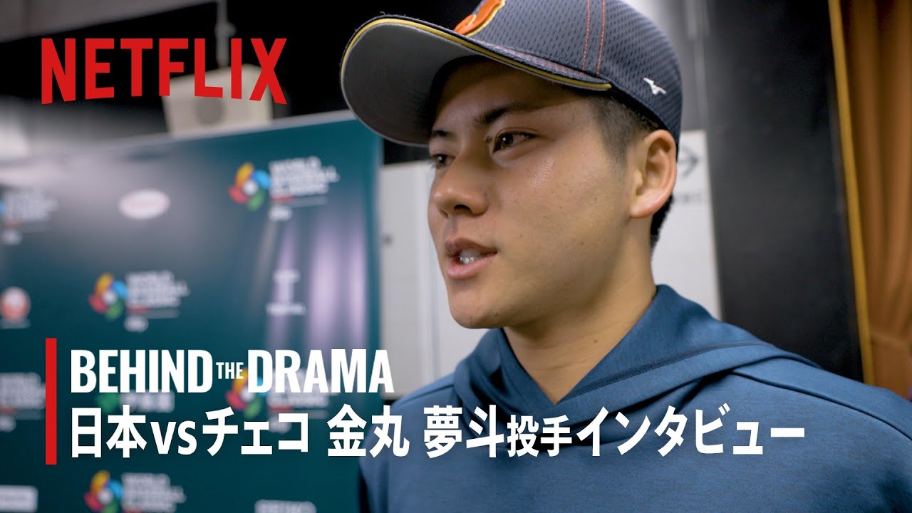 BEHIND THE DRAMA | 日本vsチェコ戦 金丸夢斗投手インタビュー | 2026 