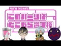 第三回！このパーツはどこから選手権【スパイク/ハシビル/ツヴァイ】