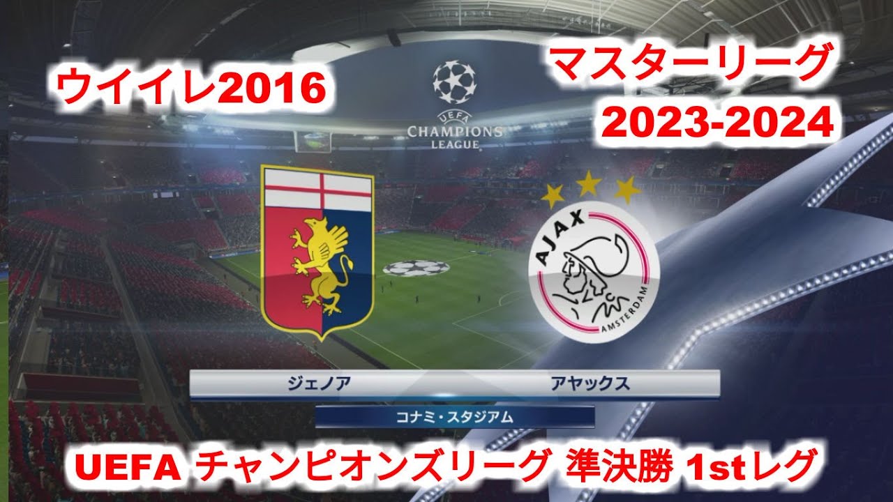 ウイイレ16 マスターリーグダイアリー 10年目 ジェノア編 08 ウイイレ遊戯譚