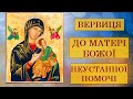 Вервиця до Матері Божої Неустанної Помочі. ЩОДЕННІ МОЛИТВИ.