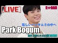 パクボゴム, 眩しいハンサムさの中へ [LIVE]