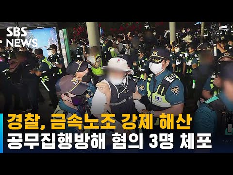 경찰, 금속노조 &amp;#39;<strong>노숙</strong> 농성&amp;#39; 강제 해산…3명 체포 / SBS