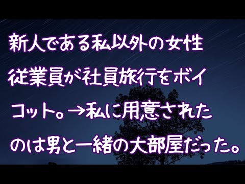 【修羅場】新人である私以外の女性従業員が社員旅行をボイコット。→私に用意されたのは男と一緒の大部屋だった。