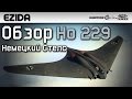 Обзор Ho 229 "Немецкий Стелс" | War Thunder