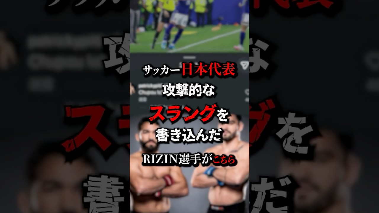 【炎上】日本代表のコメント欄に現れたRIZINファイターがヤバすぎた　#RIZIN #サッカー日本代表 #格闘技 #炎上 #パトリッキーピットブル
