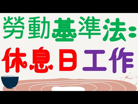 【基本介紹】勞動基準法：休息日工作？9分鐘簡單學習XD
