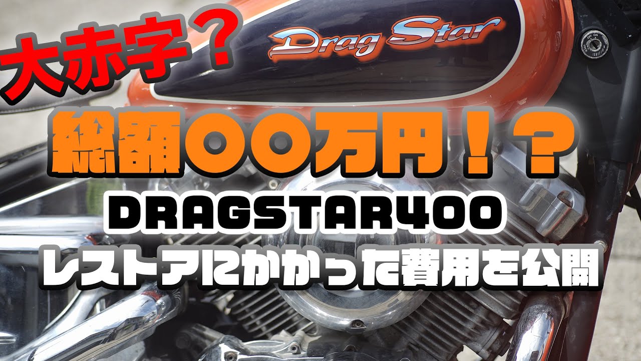 ヤフオクで買った不動車のドラッグスター400をレストアするのにかかっ