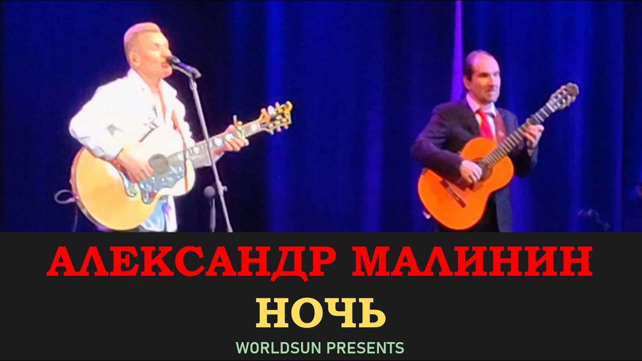 Александр Малинин - Ночь - YouTube
