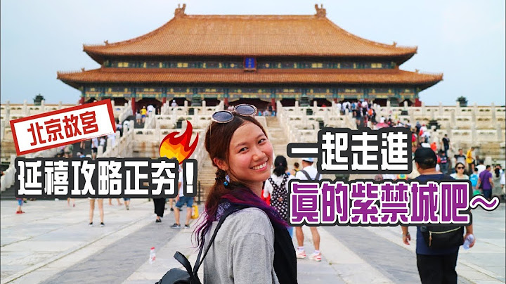 真實北京故宮紫禁城內長這樣？揭密皇室生活現場！｜屠潔’s迷路旅行 - 天天要聞