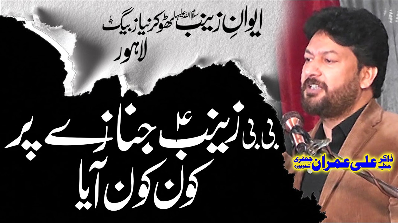 Zakir Ali Imran Jafri ll Shahadat Bibi Zainab S.A ll 15 Rajab 2026 ll Thokar Niaz Baig Lahore.