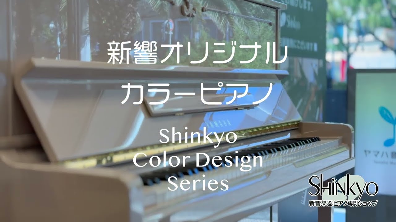 中古ピアノ カラーデザインシリーズ | ヤマハ特約店 新響楽器ピアノ