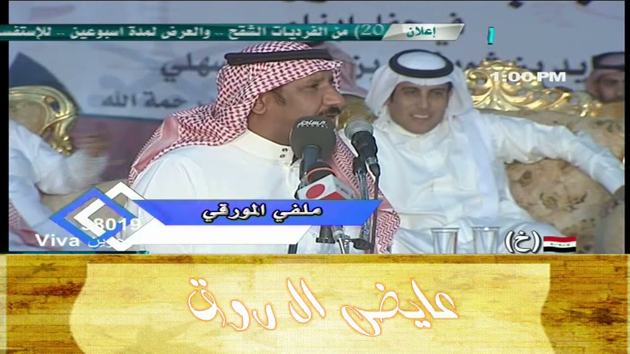 ملفي المورقي وعبدالله بن شايق سلام يا اهل المحفل اللي نور الخط السريع