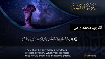 سورة الإنسان بصوت القارئ محمد رامي برواية حفص عن عاصم