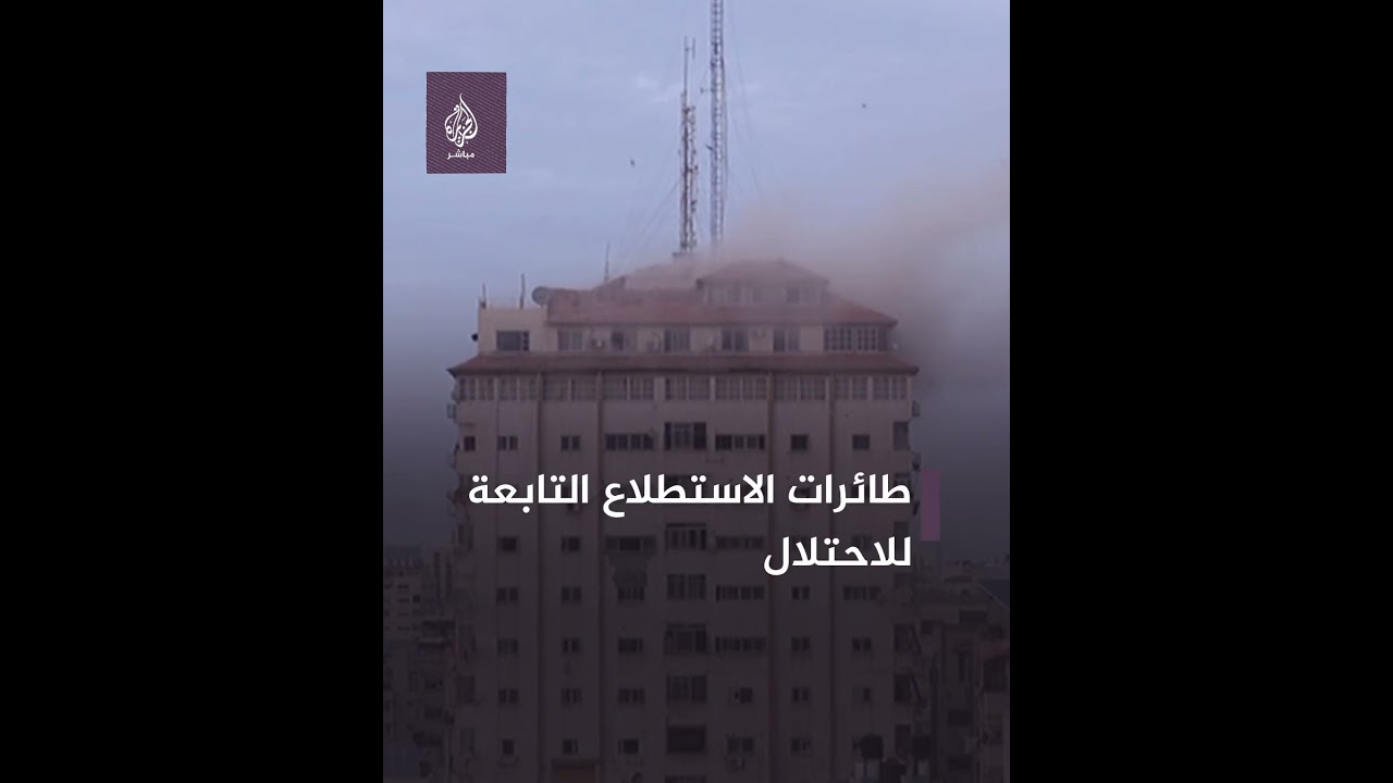 لحظة اسـ ـتـ ـهـ ـداف برج فلسطين أثناء مداخلة مراسل الجزيرة مباشر