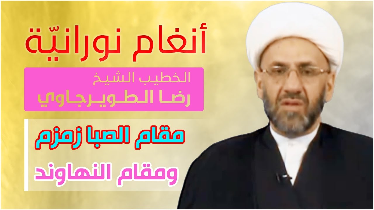 أنغام نورانية | مقام الصبا زمزم + مقام النهاوند | الشيخ رضا الطويرجاوي