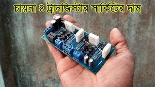 China 4 Transistor Board Price / চায়না ৪ ট্রানজিস্টার সার্কিট বোর্ডের দাম