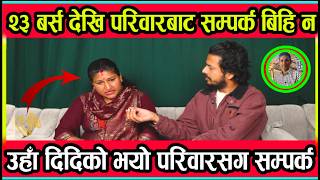 २३ बर्स देखि परिवारबाट सम्पर्क बिहि न उहा दिदिको भयो परिवारसग सम्पर्क