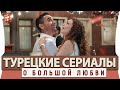 Топ 5  Лучших Турецких Сериалов о Любви лето 2021