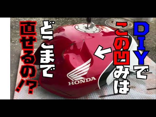 【DIY】ベッコリ凹んだバイクのタンクを自分で直してみる！HONDA CB400 Motorcycle fuel tank　Restoration