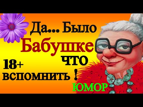 Да было Бабушке, что вспомнить,но было стыдно рассказать!Веселое видео для вас.Юмор Позитив.