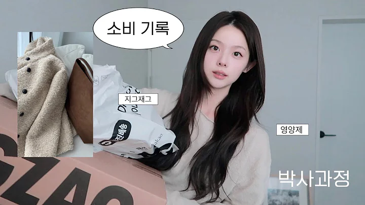 Vlog 밤새는 대학원생| 지그재그 겨울옷 · 영양제 잔뜩 뜯어보기| 쿠킹클래스 | 환승연애 리액션 | 여권사진