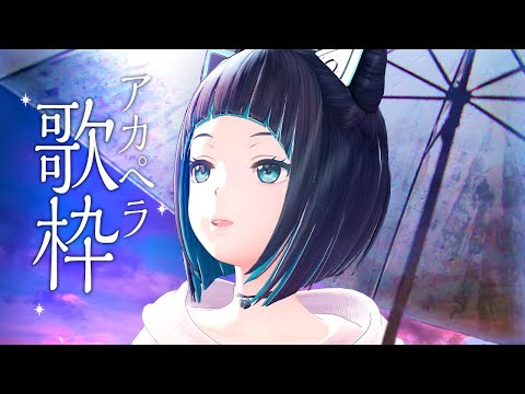 【歌枠】雨の日はこのアカペラを聴いてください【水科葵/ジェムカン】【sound only】