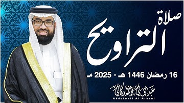 تراويح 16 رمضان 1446ه ❤ تلاوة هادئة تريح القلوب 😴 | الشيخ عبد الولي الاركاني