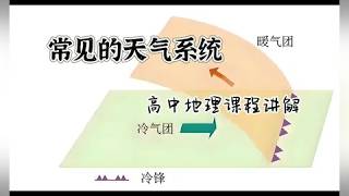 常见的天气系统，锋与天气，冷锋、暖锋、准静止锋！高中生快来学