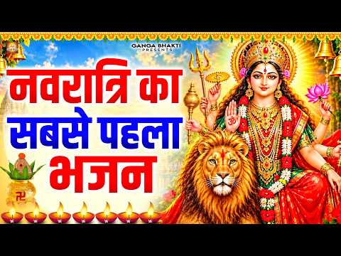 नवरात्रि का सबसे पहला भजन - नवरात्रि के नॉनस्टॉप भजन 2026 | Mata Rani Ke Bhajan | Navratri Bhajan