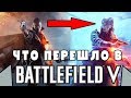 Что перешло в BATTLEFIELD 5 из BATTLEFIELD 1? (механики игры)