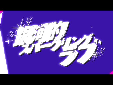 【カラオケ】 銀河的スパークリングラブ 【off vocal】《パート分け有》