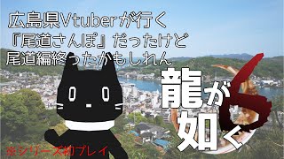 広島県おじ猫Vtuberが尾道散歩したかったけど尾道編終った？『龍が如く6』9回目【猫ぶくろん/Vtuber】