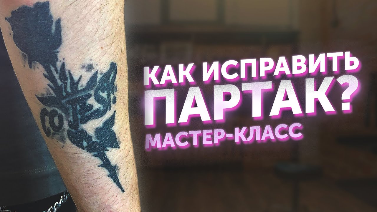 Как переделать тату партак?