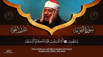 سورة التوبة كاملة   أروع ما جود الشيخ عبد الباسط عبد الصمد   Surah At Tawbah Abdulbasit Abdussamad