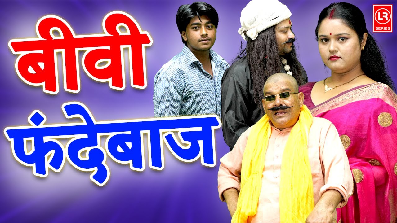 बीवी फंदेबाज || Biwi Fandewaaj || Lala Cassette HD