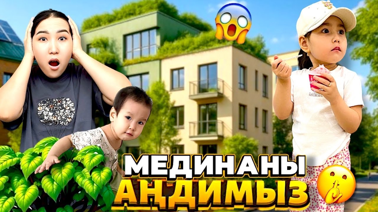 МЕДИНАНЫ АҢДИМЫЗ 👀 🤫 | ҚАЙДА БАРАДЫ ЕКЕН⁉️ | СОҢЫНДА В ШОКЕ БОЛДЫҚ?😱🤯