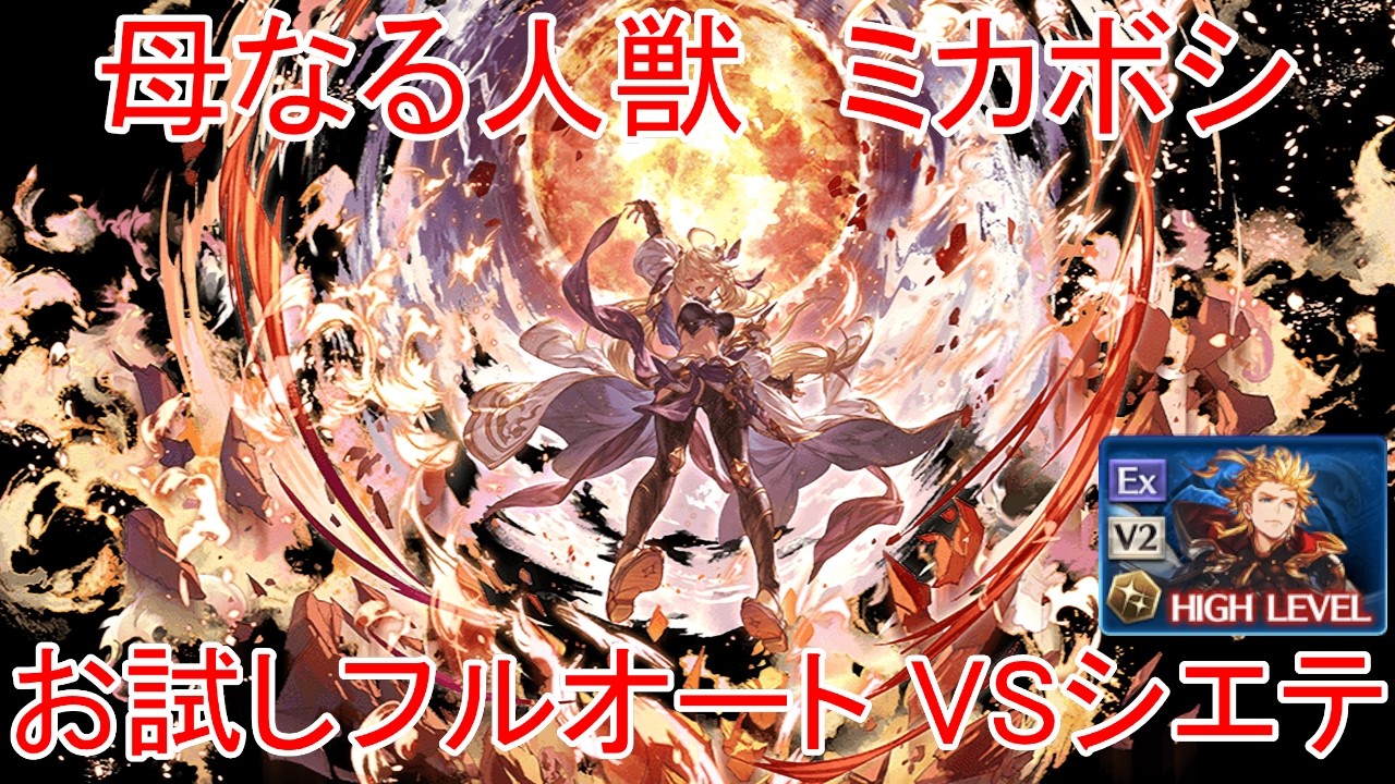 【グラブル】母なる人獣 ミカボシ お試しフルオート VS シエテ【火属性】