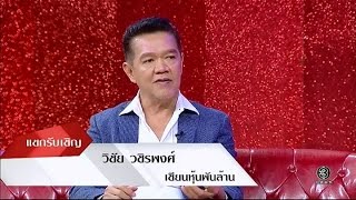 เพชรรามา | วิชัย วชิรพงศ์ | 23-12-59 | TV3 Official