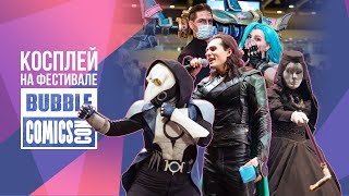 Bubble Comics Con 2021 | Косплей На Фестивале