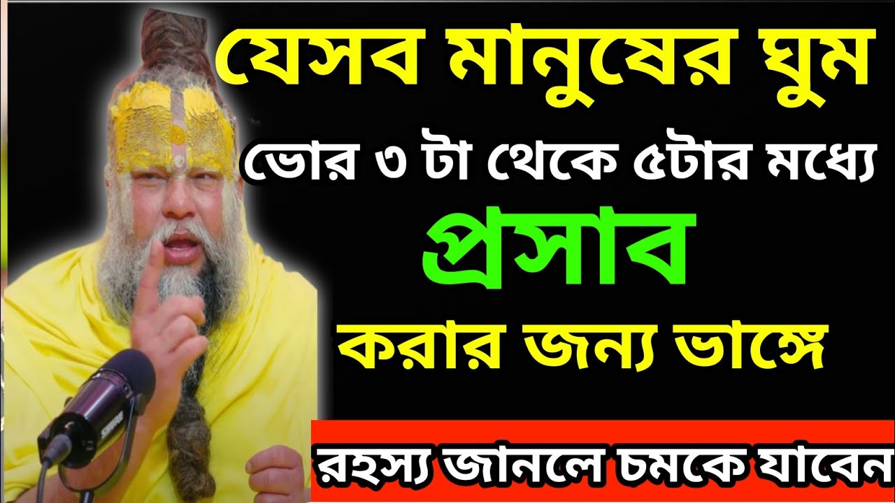 ভোর ৩টে থেকে ৫টার মধ্যে ঘুম ভাঙার রহস্য কি | ব্রহ্ম মুহূর্তের রহস্য: Brahma muhurta time