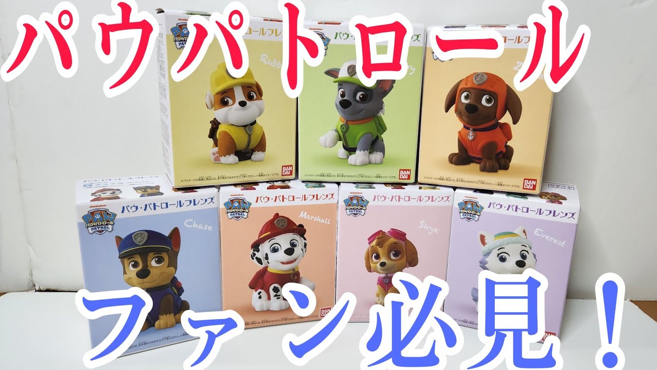 可愛いさMAX！パウパトロール フレンズ 全7種開封してみた！ - YouTube