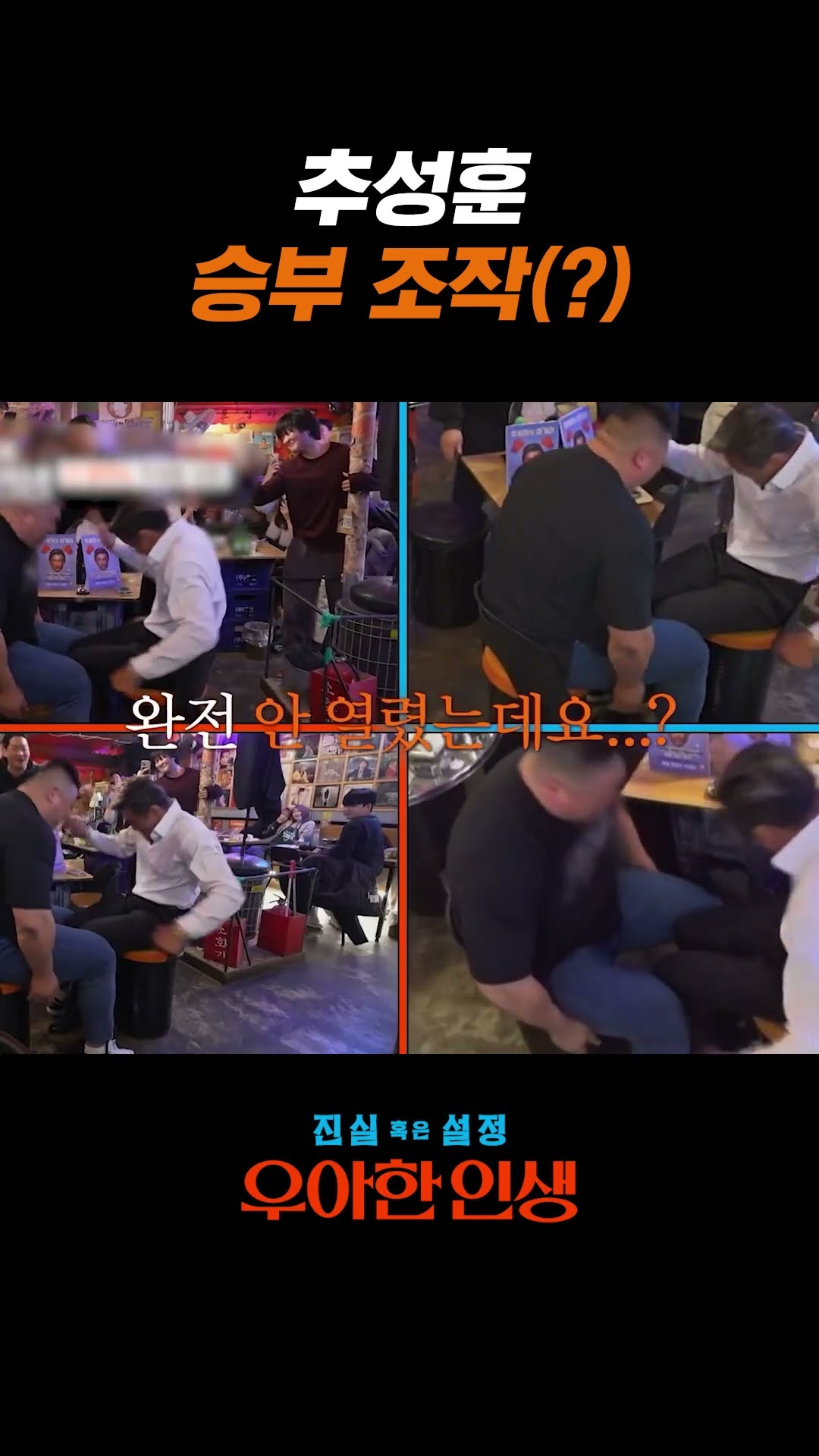 추성훈 허벅지 씨름 비디오 판독 #우아한인생