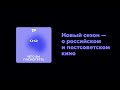 Подкаст вернулся! С сезоном о российском и постсоветском кино, а еще — новыми ведущими