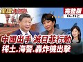【#全球大爆卦上】中國出手高市死局!稀土.海警.轟炸機三線出擊20260629