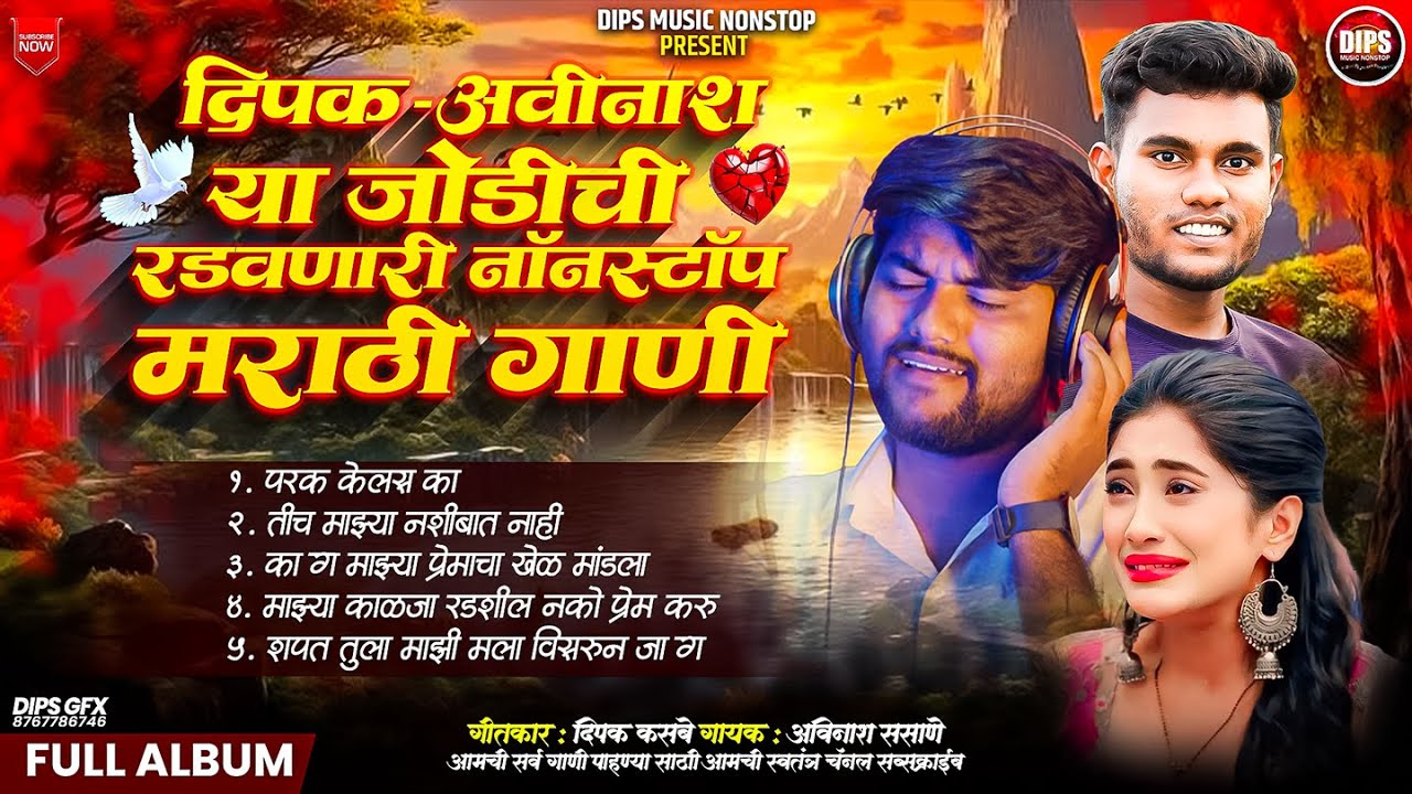 दिपक अविनाश यांची रडवणारी गाणी  | Dipak-Avinash Hits | Dips Music NonStop  Sad | #dipsmusicnonstop