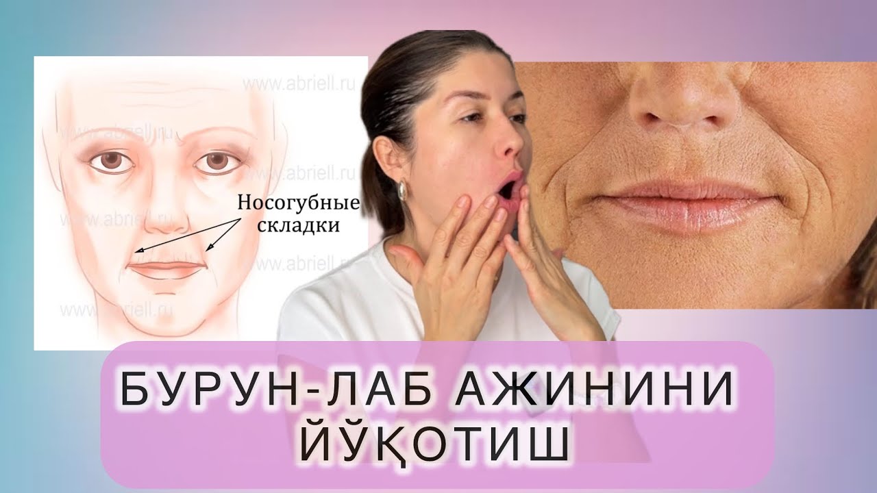 БУРУН-ЛАБ АЖИНИГА ҚАРШИ МАССАЖ