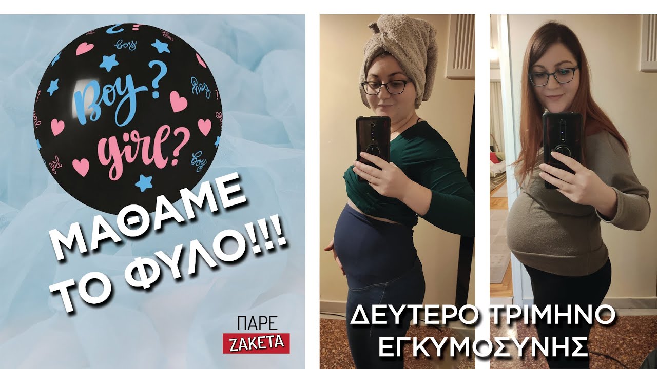 Μάθαμε το φύλο!!! Δεύτερο τρίμηνο εγκυμοσύνης | Πάρε Ζακέτα