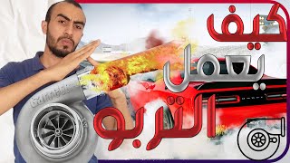 كل ما تريد معرفتة عن التربو تشارجر | (Turbocharger) |فكره عمل التربو |   مميزات وعيوب التربو by خد فكره - Fikraa 821 views 3 years ago 11 minutes, 22 seconds